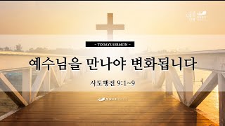 [수요치유의 신학] 예수님을 만나야 변화됩니다 행9:1-9 송양근 목사 2022.9.7