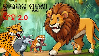 ଚତୁର ବୃଦ୍ଧ ସିଂହ 2.0 |  Odia Story | Odia Stories | Story in Odia | Stories in Odia |