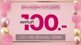 โปรโมชั่นเดือนวันแม่ รับส่วนลดทันที 100 บาท 16-31 ส.ค. 62