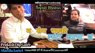 म संग भएको एउटा आत्मा छ ।। Prakash Dip Gaire \u0026 Shusila Kattel।। Nepali Parmeshwar Bhajan