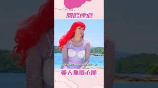 愛回家之開心速遞 ｜美人魚嘅心願｜林淑敏｜夢幻｜電視劇｜港劇