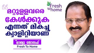 മറ്റുള്ളവരെ കേൾക്കുക എന്നത് മികച്ച ക്വാളിറ്റിയാണ് | Mathew Joseph Fresh To Home