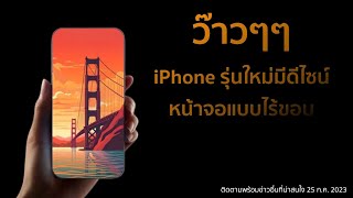 Apple กำลังพัฒนาiPhone หน้าจอแบบไร้ขอบ, iOS 16.6 ออกมาให้ผู้ใช้งาน iPhone ทุกคน