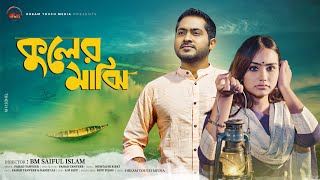 কুলের মাঝি | Kuler Majhi | Fahad Tanveer | Kaniz Lia | New Bangla Music video 2021 | DTM