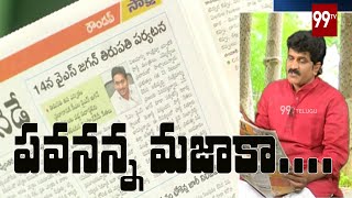 పవనన్న మజాకా .... | Rachabanda | Tirupatibyelections | 99TV Telugu