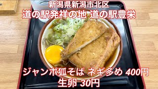 道の駅発祥の地 道の駅 豊栄『ジャンボ狐そば 400円・生卵30円』