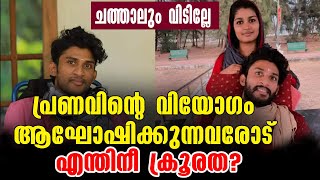 പ്രണവിന്റെ വിയോഗം ആഘോഷമാക്കുന്നവരോട് എന്തിനാണീ ക്രൂരത?Pranav Shahana