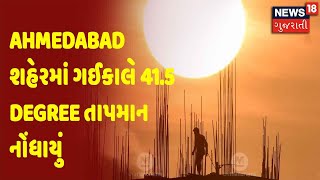 સમાચાર સુપરફાસ્ટ | Ahmedabad શહેરમાં ગઈકાલે 41.5 Degree તાપમાન નોંધાયું | News18 Gujarati