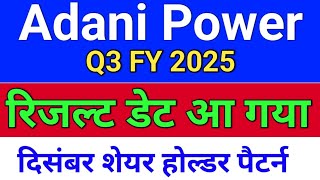 Adani Power result डेट आ गया ◾ adani power share news . adani power share news today