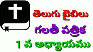 గలతీ పత్రిక 1 వ అధ్యాయము,GALATIANS CHAPTER 1,GALTHI 1,TELUGU AUDIO BIBLE