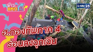 ฮ.กองทัพภาค 4 ร่อนลงฉุกเฉิน |ข่าวแหกโค้ง |GMM25