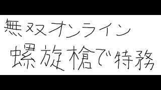 無双オンライン　ランクE特務　幻の酒　別パターン攻略