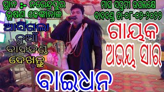 Baidhan (ବାଇଧନ) !! ଗାୟକ :- ଅଭୟ ସାର !! ସ୍ଥାନ :- ନରେନ୍ଦ୍ରପୁର ଭୂଷଣ !!ଉତ୍ତର ପଡ଼ା ଦଣ୍ଡନୃତ୍ୟ New Badadanda