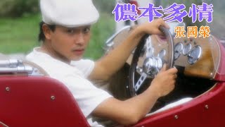 儂本多情 (主題曲) 主唱 張國榮