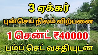 3 ஏக்கர் புன்செய் நிலம் விற்பனை 1 சென்ட் ரூ.40000/- மட்டும் agriculture land sales at Kanchipuram