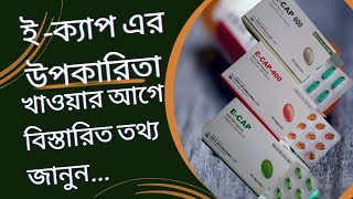 ই-ক্যাপ Vitamin E ক্যাপসুলের উপকারিতা E-CAP কি ত্বক, চুল ও স্বাস্থ্যের জন্য ভালো জেনে নিন বিস্তারিত.