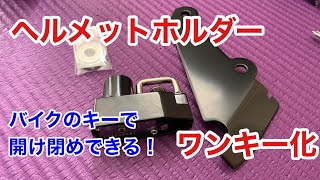 ヘルメットホルダー ワンキー化  キジマ ヘルメットホルダーを純正キーで開け閉めしよう！ モトブログ バイク Ninja1000 Z1000SX ニンジャ1000  KIJIMA