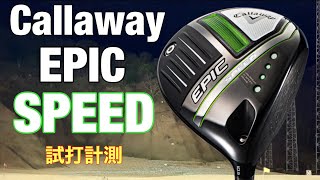 キャロウェイエピックスピードドライバー試打　Callaway EPIC SPEED