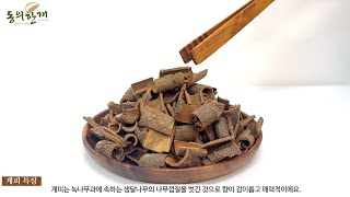 [동의한재] 베트남 계피차 끓이는 방법