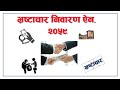 Corruption Control Act 2059 || भ्रष्टाचार निवारण ऐन, २०५९ || By: Loksewa Sopan