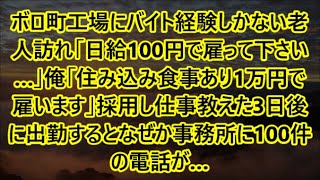 ボロ町工場にバイト経験しかない老人訪れ「日給100円で雇って下さい…」俺「住み込み食事あり1万円で雇います」採用し仕事教えた3日後に出勤するとなぜか事務所に100件の電話が…【泣ける話】