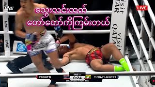 သွေးလင်းထက် တွယ်တာဗျာ!!! 💥💥💥 Thway Lin They Vs Yodkitti | SUBSCRIBE