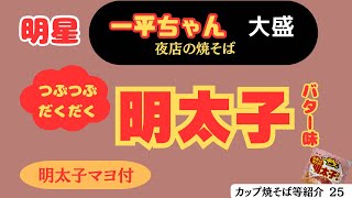 【明星】一平ちゃん大盛 つぶつぶだくだく明太子 バター