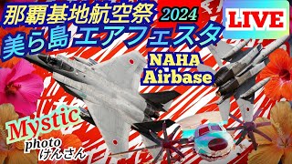 那覇基地航空祭  美ら島エアフェスタ2024  ②🔥午後の部ライブ配信🔥自衛隊機からJAL、ANA等民間航空機を基地内から撮影🌺【女将さん＆ウーツーさん】