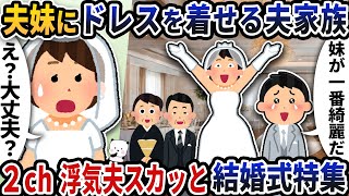 【2ch修羅場】結婚式で盛大にやらかす浮気夫特集スカッと人気動画5選まとめ総集編【作業用】【伝説のスレ】【2ch修羅場スレ】【2ch スカッと】