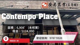 【觀塘區工商舖筍盤推介 - Vincent Chan】Contempo Place #鴻圖道81號 #新型大廈