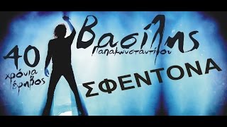 Βασίλης Παπακωνσταντίνου - Σφεντόνα -  Official Video Live #vasilislivedvd
