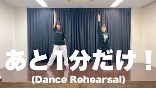 Lovelys『あと1分だけ！』(Dance Rehearsal)