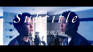 Official髭男dism／Subtitle フジテレビ系木曜劇場『silent』主題歌【歌ってみた】【弾いてみた】cover by monopole