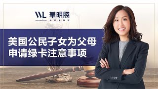 美国公民子女为父母申请绿卡：必知注意事项！