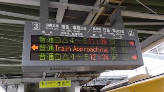 【山陽本線　相生・姫路方面　赤穂線　日生・岡山方面】普通姫路行接近放送（播州赤穂駅3番のりば）※折り返し当駅始発普通電車