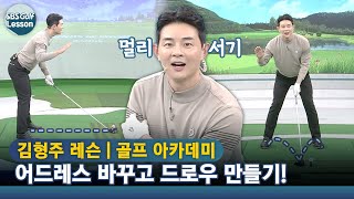 [김형주 레슨] 드로우 구질 만드는 방법! 어드레스를 바꿔 보자~!