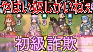 【ＦＥヒーローズ】闘技場環境調査 初級の方がヤバイ ♯3  【ファイアーエムブレムヒーローズ】