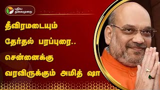 தீவிரமடையும் தேர்தல் பரப்புரை.. சென்னைக்கு வரவிருக்கும் அமித் ஷா | Amit Shah | PTT