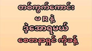 22ရက်နေ့(12:01) ဒိုင်ကွဲတစ်ကွက်ကောင်းအနီးကပ်ဝင်ယူပါ ပေါက်ချင်ရင်မဖြစ်မနေဝင်ကြည့်ပါ