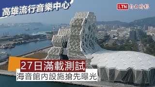 高流海音館滿載測試27日登場 館內設施搶先曝光