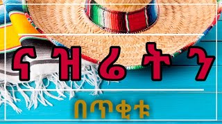 ናዝሬትን በጥቂቱ VLOG #01