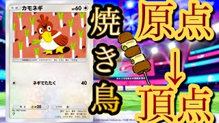 【ポケポケ】カモネギが結局最強過ぎて1体で全て破壊したww