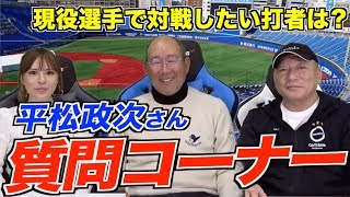 【平松政次】現役の選手で対戦したい打者や当時のブチギレエピソードなど視聴者からの質問に答えてもらいました！