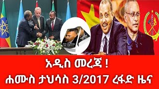 ሰበር ዜና ዛሬ ሐሙስ ታህሳስ 3/2017 Ethiopian news today Dec 2024 abelbirhanu/fetadaily/zehabesha amharaፍኖ