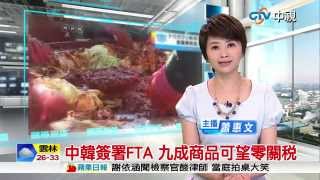 【中視新聞】中韓簽署FTA 九成商品可望零關稅 20150602