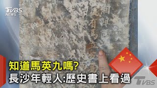 知道馬英九嗎? 長沙年輕人:歷史書上看過 ｜TVBS新聞@TVBSNEWS02