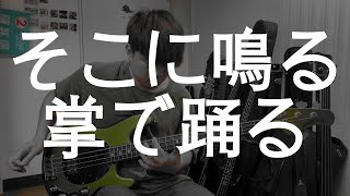 そこに鳴る/掌で踊るbass cover