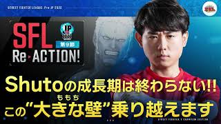 【SFL ReACTION】第9節 Day2 Shutoの成長期は終わらない‼ この\