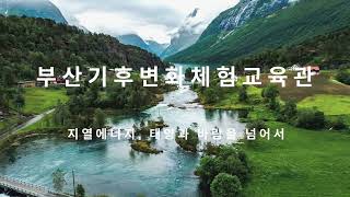 푸른지구를 위한 나의 발걸음 - 지열에너지(태양과 바람을 넘어서)