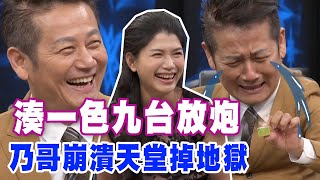 【精華版】湊一色九台放炮？乃哥崩潰天堂掉地獄